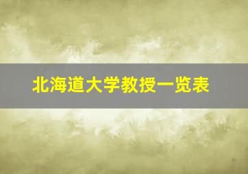 北海道大学教授一览表