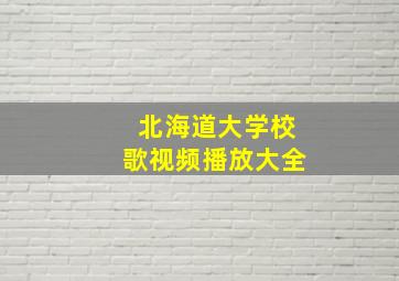 北海道大学校歌视频播放大全