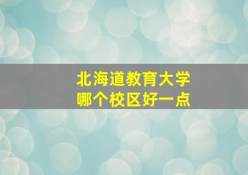 北海道教育大学哪个校区好一点