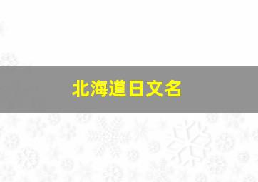 北海道日文名