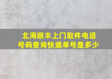 北海顺丰上门取件电话号码查询快递单号是多少