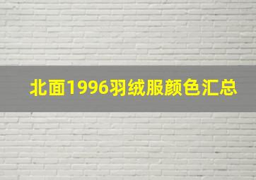 北面1996羽绒服颜色汇总