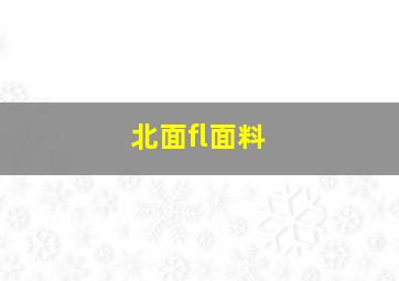 北面fl面料