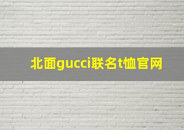 北面gucci联名t恤官网