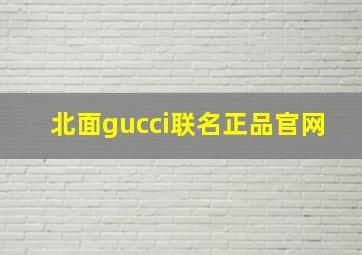 北面gucci联名正品官网