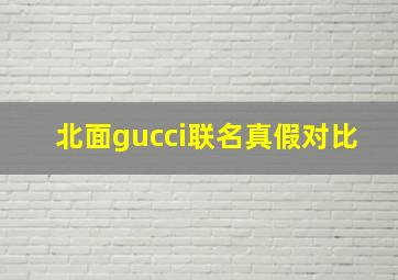 北面gucci联名真假对比