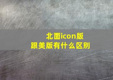 北面icon版跟美版有什么区别