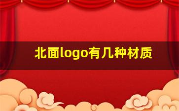 北面logo有几种材质