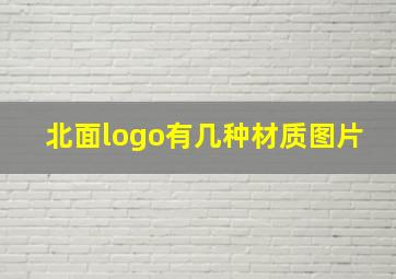 北面logo有几种材质图片