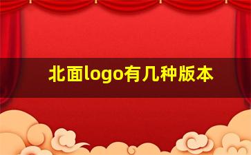 北面logo有几种版本