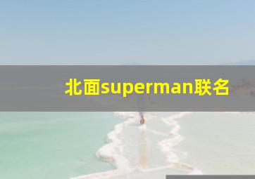 北面superman联名