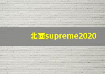 北面supreme2020