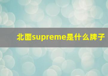 北面supreme是什么牌子