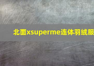 北面xsuperme连体羽绒服