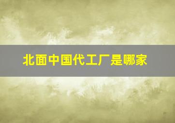 北面中国代工厂是哪家