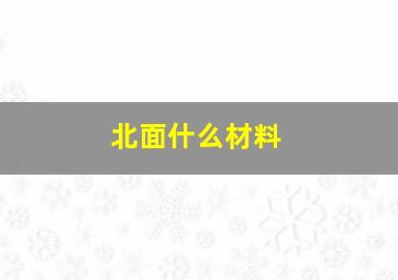 北面什么材料