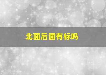 北面后面有标吗