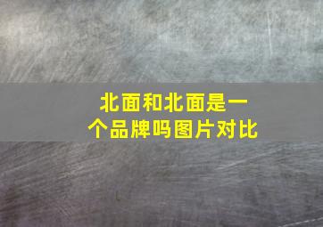 北面和北面是一个品牌吗图片对比