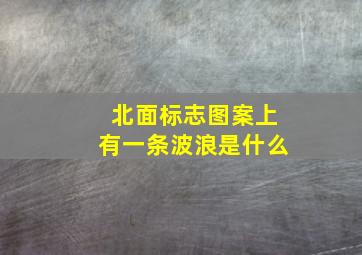 北面标志图案上有一条波浪是什么