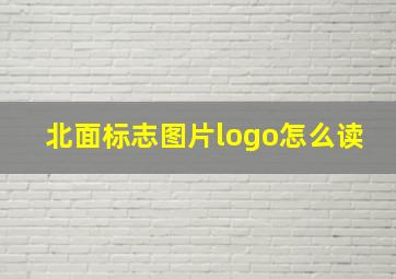 北面标志图片logo怎么读