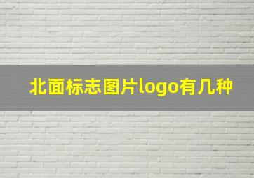 北面标志图片logo有几种