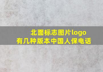 北面标志图片logo有几种版本中国人保电话