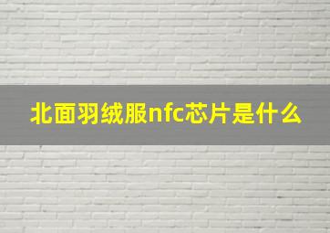 北面羽绒服nfc芯片是什么