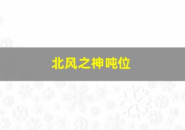 北风之神吨位