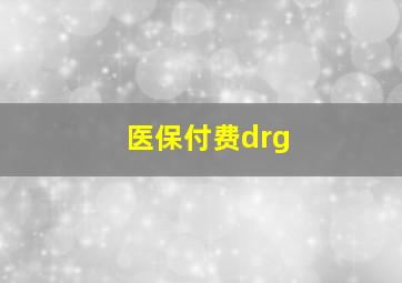 医保付费drg