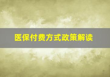 医保付费方式政策解读