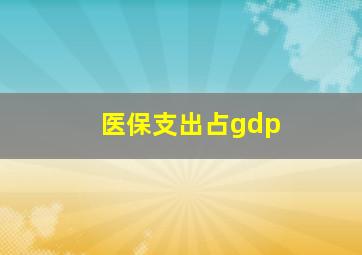 医保支出占gdp