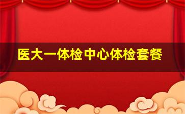 医大一体检中心体检套餐