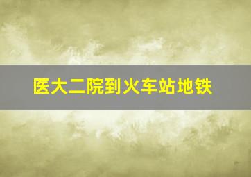 医大二院到火车站地铁