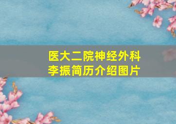 医大二院神经外科李振简历介绍图片