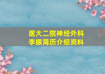 医大二院神经外科李振简历介绍资料