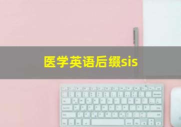 医学英语后缀sis