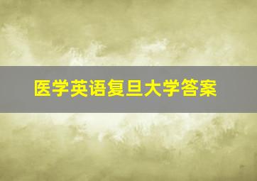 医学英语复旦大学答案