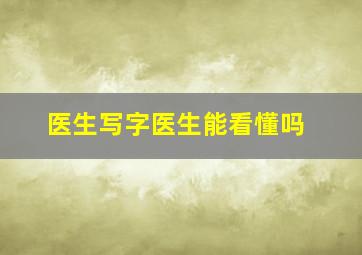 医生写字医生能看懂吗