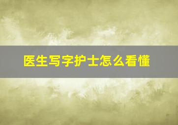 医生写字护士怎么看懂