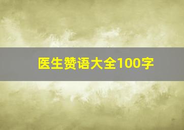 医生赞语大全100字