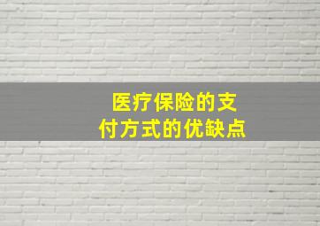 医疗保险的支付方式的优缺点