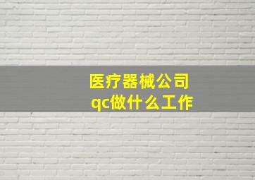 医疗器械公司qc做什么工作