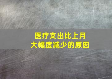 医疗支出比上月大幅度减少的原因