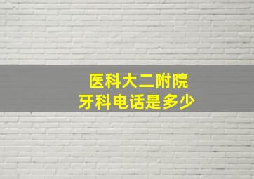 医科大二附院牙科电话是多少