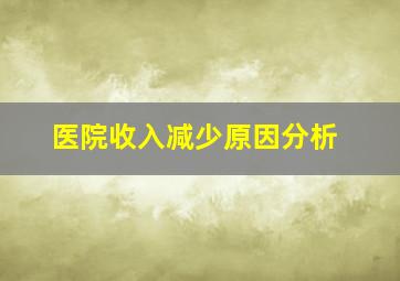 医院收入减少原因分析