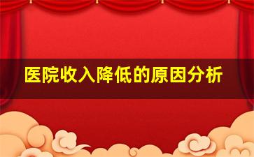 医院收入降低的原因分析