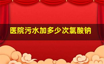 医院污水加多少次氯酸钠