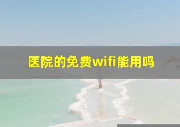 医院的免费wifi能用吗