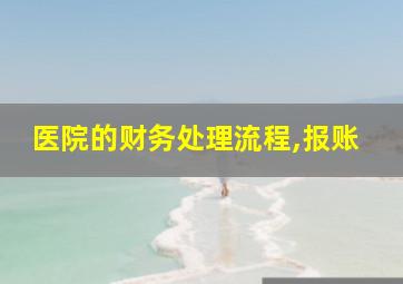 医院的财务处理流程,报账