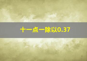 十一点一除以0.37